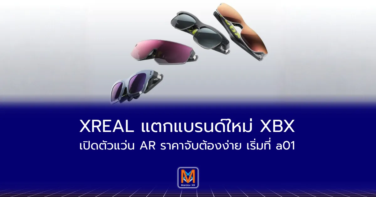 XREAL แตกแบรนด์ใหม่ XBX เปิดตัวแว่น AR ราคาจับต้องง่าย เริ่มที่ a01