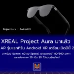 XREAL Project Aura มาแล้ว แว่น AR รุ่นแรกที่รัน Android XR เตรียมเปิดตัวปี พ.ศ. 2569
