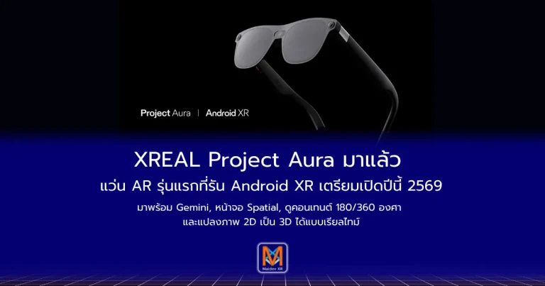 XREAL Project Aura มาแล้ว แว่น AR รุ่นแรกที่รัน Android XR เตรียมเปิดตัวปี พ.ศ. 2569