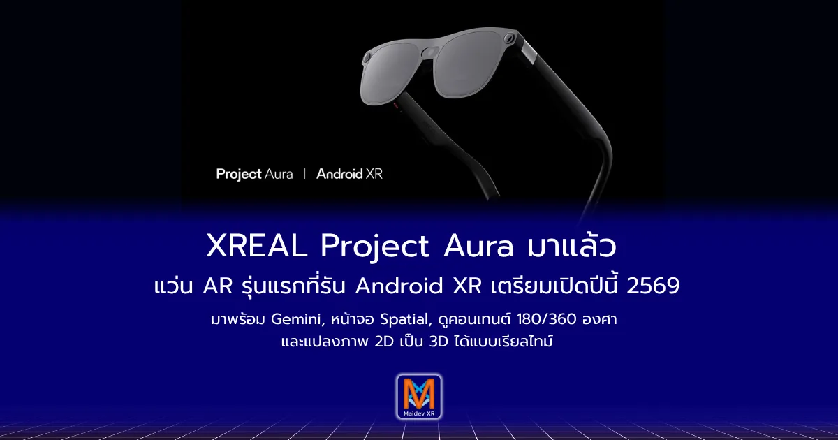 XREAL Project Aura มาแล้ว แว่น AR รุ่นแรกที่รัน Android XR เตรียมเปิดตัวปี พ.ศ. 2569