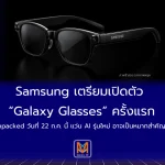 Samsung เตรียมเปิดตัว “Galaxy Glasses” ครั้งแรกในงาน Unpacked เดือน ก.ค. 69 ลุยตลาดแว่น AI ชน Meta เต็มตัว