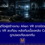สตูดิโอผู้สร้างเกม Alien VR อาจปิดตัววงการ VR สะเทือน หลังทีมเบื้องหลัง Creed ถูกปลดเกือบยกทีม