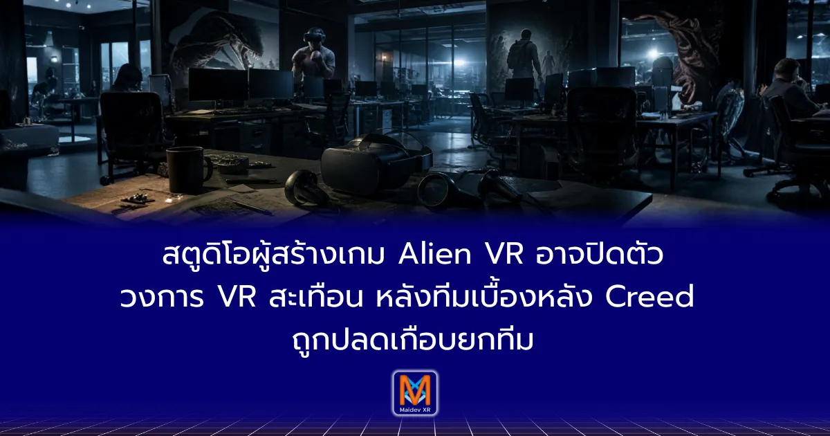 สตูดิโอผู้สร้างเกม Alien VR อาจปิดตัววงการ VR สะเทือน หลังทีมเบื้องหลัง Creed ถูกปลดเกือบยกทีม