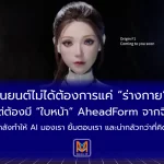 หุ่นยนต์ไม่ได้ต้องการแค่ “ร่างกาย” แต่ต้องมี “ใบหน้า”