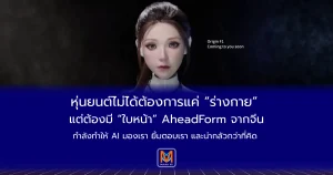 หุ่นยนต์ไม่ได้ต้องการแค่ “ร่างกาย” แต่ต้องมี “ใบหน้า”