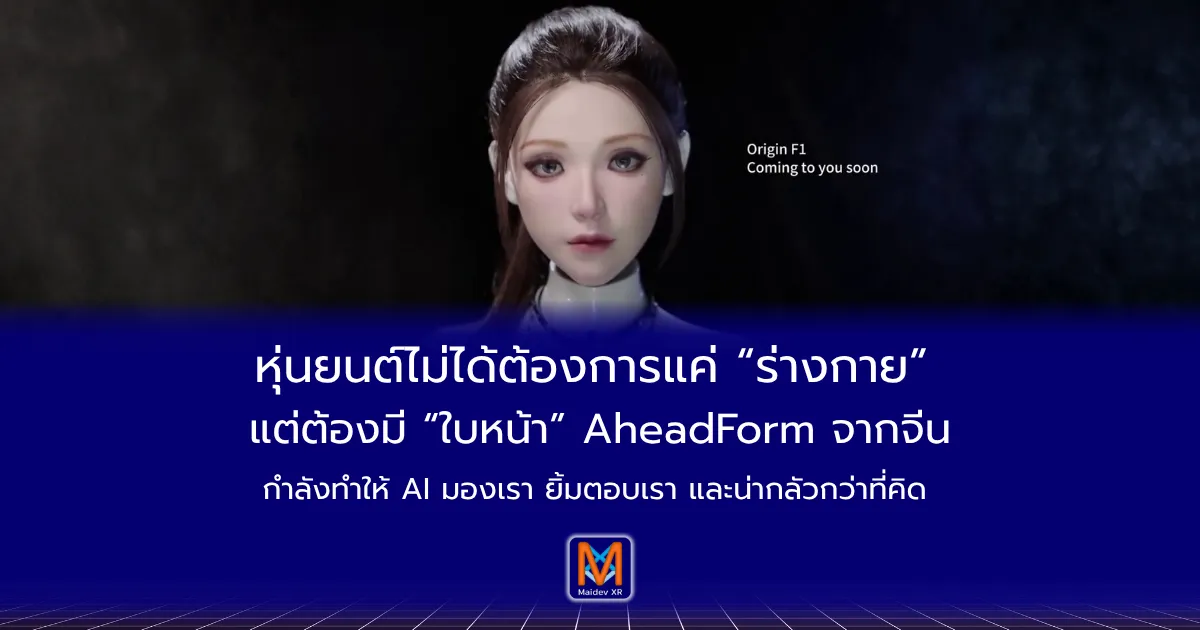 หุ่นยนต์ไม่ได้ต้องการแค่ “ร่างกาย” แต่ต้องมี “ใบหน้า”