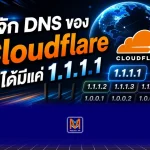 DNS ไม่ได้มีแค่ 1.1.1.1 — แต่มีโหมด “กันไวรัส” และ “กันเว็บผู้ใหญ่” ด้วย