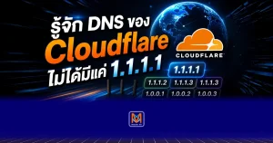 DNS ไม่ได้มีแค่ 1.1.1.1 — แต่มีโหมด “กันไวรัส” และ “กันเว็บผู้ใหญ่” ด้วย