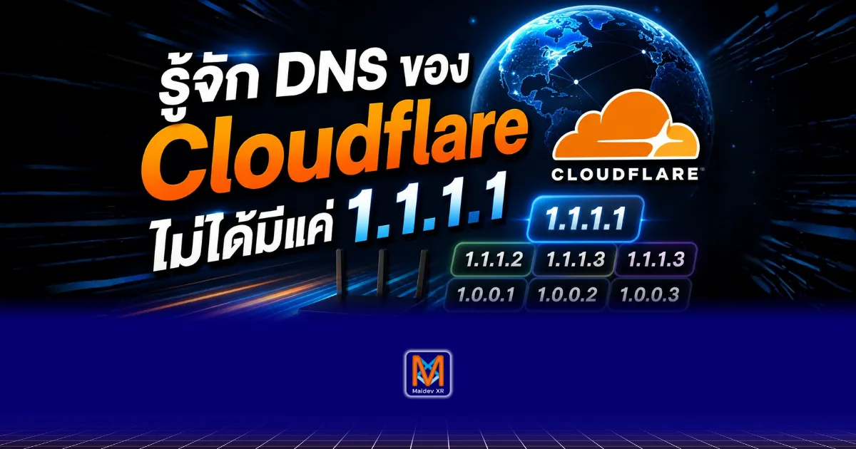 DNS ไม่ได้มีแค่ 1.1.1.1 — แต่มีโหมด “กันไวรัส” และ “กันเว็บผู้ใหญ่” ด้วย
