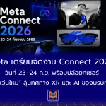 Meta เตรียมจัดงาน Connect 2026 วันที่ 23–24 ก.ย. พร้อมปล่อยทีเซอร์ “แว่นใหม่” ลุ้นทิศทาง XR และ AI ของบริษัท