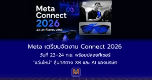 Meta เตรียมจัดงาน Connect 2026 วันที่ 23–24 ก.ย. พร้อมปล่อยทีเซอร์ “แว่นใหม่” ลุ้นทิศทาง XR และ AI ของบริษัท