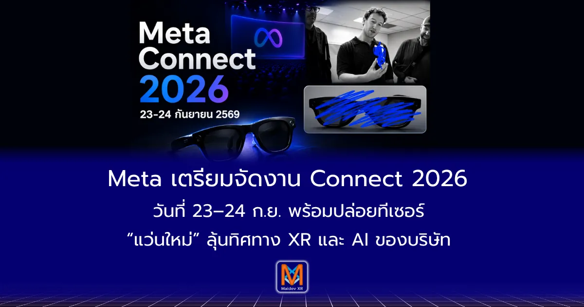 Meta เตรียมจัดงาน Connect 2026 วันที่ 23–24 ก.ย. พร้อมปล่อยทีเซอร์ “แว่นใหม่” ลุ้นทิศทาง XR และ AI ของบริษัท