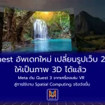Quest อัพเดทใหม่ เปลี่ยนรูปเว็บ 2D ให้เป็นภาพ 3D ได้แล้ว Meta ดัน Quest 3 จากเครื่องเล่น VR สู่การใช้งาน Spatial Computing จริงจังขึ้น