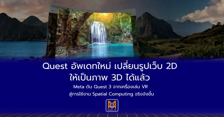 Quest อัพเดทใหม่ เปลี่ยนรูปเว็บ 2D ให้เป็นภาพ 3D ได้แล้ว Meta ดัน Quest 3 จากเครื่องเล่น VR สู่การใช้งาน Spatial Computing จริงจังขึ้น