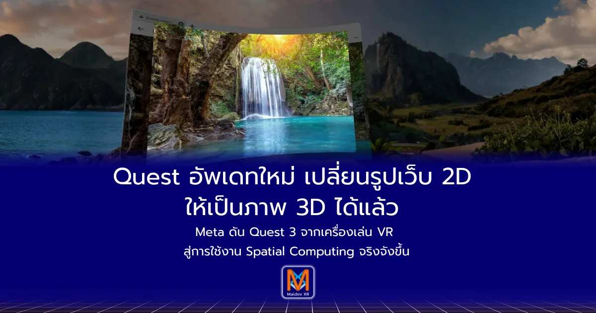 Quest อัพเดทใหม่ เปลี่ยนรูปเว็บ 2D ให้เป็นภาพ 3D ได้แล้ว Meta ดัน Quest 3 จากเครื่องเล่น VR สู่การใช้งาน Spatial Computing จริงจังขึ้น