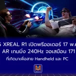 ROG XREAL R1 เปิดตัวแว่น AR เกมมิ่ง 240Hz จอเสมือน 171 นิ้ว รองรับ PC, Console และ Handheld