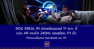 ROG XREAL R1 เปิดตัวแว่น AR เกมมิ่ง 240Hz จอเสมือน 171 นิ้ว รองรับ PC, Console และ Handheld