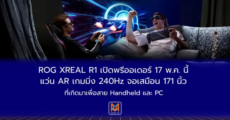 ROG XREAL R1 เปิดตัวแว่น AR เกมมิ่ง 240Hz จอเสมือน 171 นิ้ว รองรับ PC, Console และ Handheld