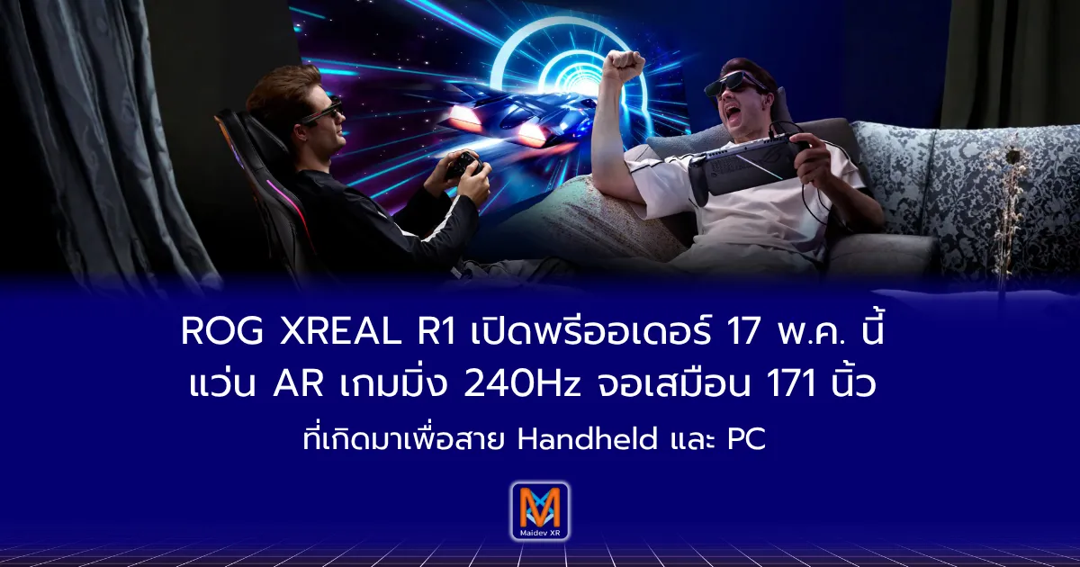 ROG XREAL R1 เปิดตัวแว่น AR เกมมิ่ง 240Hz จอเสมือน 171 นิ้ว รองรับ PC, Console และ Handheld