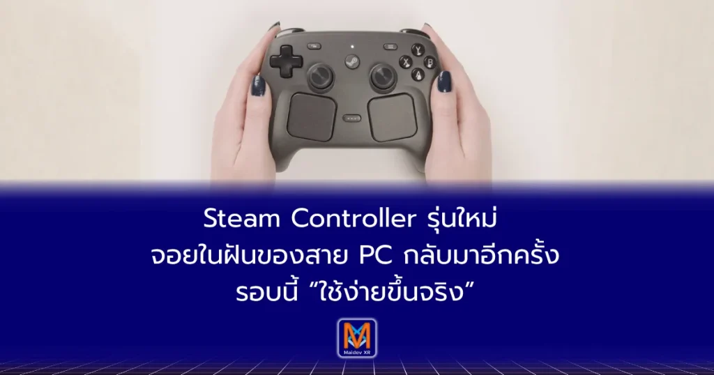 Steam Controller รุ่นใหม่ จอยในฝันของสาย PC กลับมาอีกครั้ง—รอบนี้ “ใช้ง่ายขึ้นจริง”