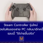 Steam Controller รุ่นใหม่ จอยในฝันของสาย PC กลับมาอีกครั้ง—รอบนี้ “ใช้ง่ายขึ้นจริง”