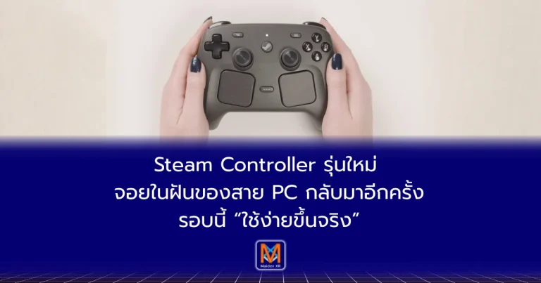 Steam Controller รุ่นใหม่ จอยในฝันของสาย PC กลับมาอีกครั้ง—รอบนี้ “ใช้ง่ายขึ้นจริง”