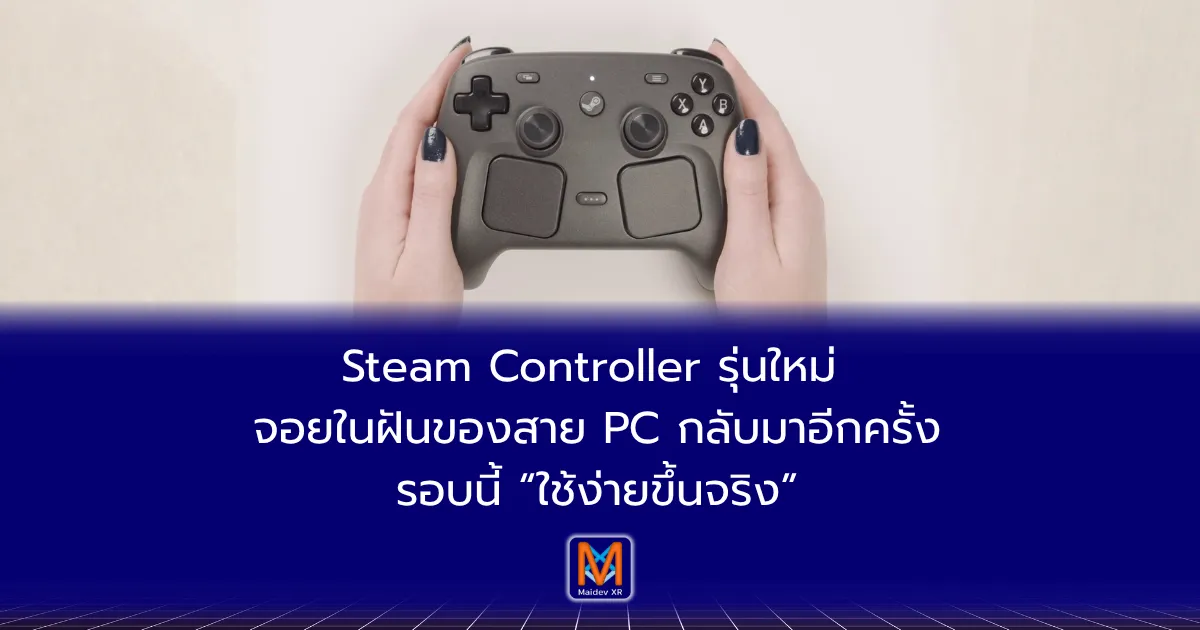 Steam Controller รุ่นใหม่ จอยในฝันของสาย PC กลับมาอีกครั้ง—รอบนี้ “ใช้ง่ายขึ้นจริง”