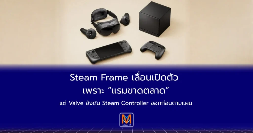 Steam Frame เลื่อนเปิดตัว เพราะ “แรมขาดตลาด”แต่ Valve ยังดัน Steam Controller ออกก่อนตามแผน