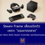 Steam Frame เลื่อนเปิดตัว เพราะ “แรมขาดตลาด”แต่ Valve ยังดัน Steam Controller ออกก่อนตามแผน
