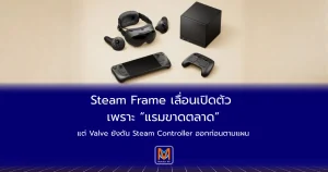 Steam Frame เลื่อนเปิดตัว เพราะ “แรมขาดตลาด”แต่ Valve ยังดัน Steam Controller ออกก่อนตามแผน