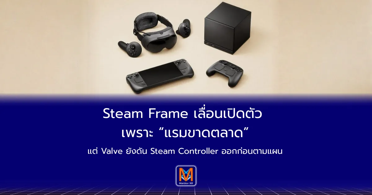 Steam Frame เลื่อนเปิดตัว เพราะ “แรมขาดตลาด”แต่ Valve ยังดัน Steam Controller ออกก่อนตามแผน