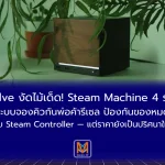 Valve งัดไม้เด็ด! Steam Machine 4 รุ่น ใช้ระบบจองคิวกันพ่อค้ารีเซล ป้องกันของหมดไวแบบ Steam Controller — แต่ราคายังเป็นปริศนาใหญ่