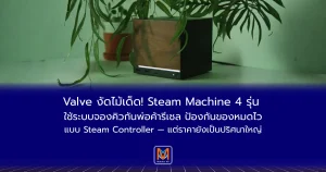 Valve งัดไม้เด็ด! Steam Machine 4 รุ่น ใช้ระบบจองคิวกันพ่อค้ารีเซล ป้องกันของหมดไวแบบ Steam Controller — แต่ราคายังเป็นปริศนาใหญ่