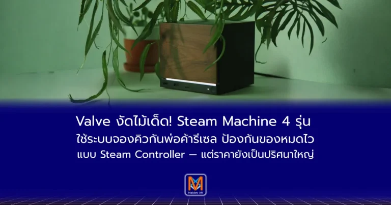 Valve งัดไม้เด็ด! Steam Machine 4 รุ่น ใช้ระบบจองคิวกันพ่อค้ารีเซล ป้องกันของหมดไวแบบ Steam Controller — แต่ราคายังเป็นปริศนาใหญ่