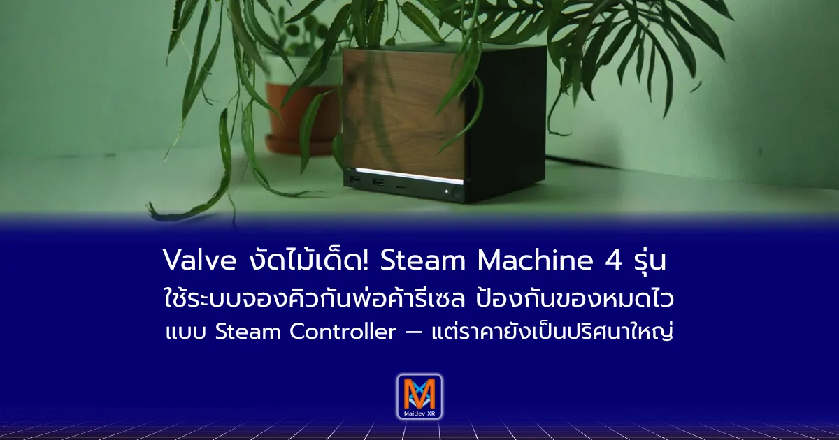 Valve งัดไม้เด็ด! Steam Machine 4 รุ่น ใช้ระบบจองคิวกันพ่อค้ารีเซล ป้องกันของหมดไวแบบ Steam Controller — แต่ราคายังเป็นปริศนาใหญ่