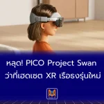 หลุด! PICO Project Swan ว่าที่เฮดเซต XR เรือธงรุ่นใหม่