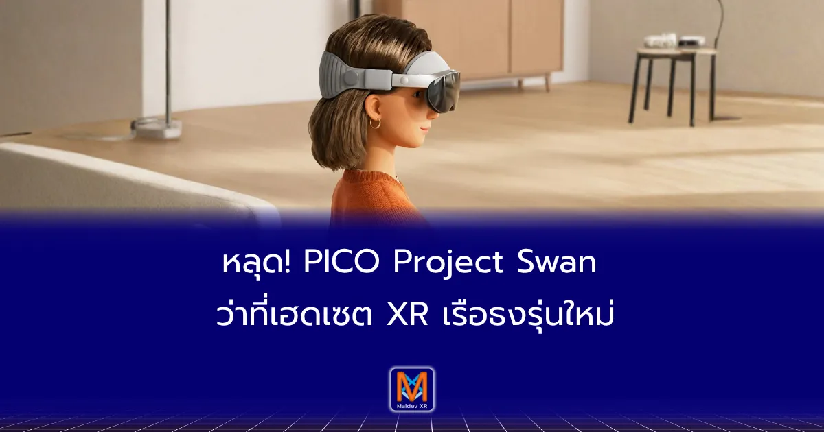 หลุด! PICO Project Swan ว่าที่เฮดเซต XR เรือธงรุ่นใหม่
