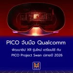 PICO จับมือ Qualcomm พัฒนาชิป XR รุ่นใหม่ เตรียมใช้กับ PICO - Project Swan ปลายปี 2026