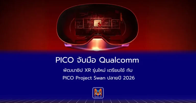 PICO จับมือ Qualcomm พัฒนาชิป XR รุ่นใหม่ เตรียมใช้กับ PICO - Project Swan ปลายปี 2026