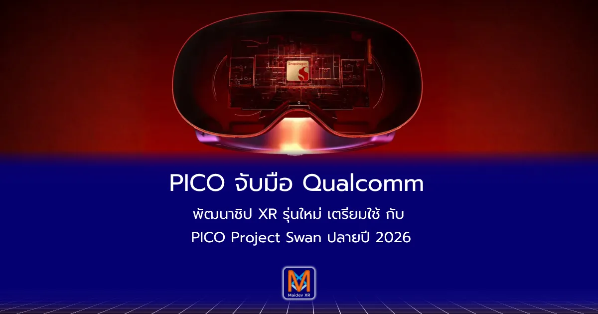 PICO จับมือ Qualcomm พัฒนาชิป XR รุ่นใหม่ เตรียมใช้กับ PICO - Project Swan ปลายปี 2026