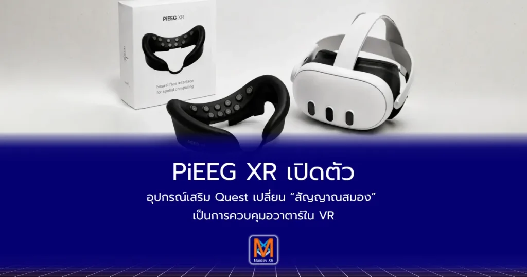 PiEEG XR เปิดตัวอุปกรณ์เสริม Quest เปลี่ยน “สัญญาณสมอง” เป็นการควบคุมอวาตาร์ใน VR