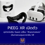 PiEEG XR เปิดตัวอุปกรณ์เสริม Quest เปลี่ยน “สัญญาณสมอง” เป็นการควบคุมอวาตาร์ใน VR