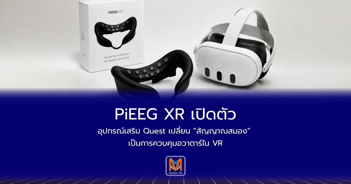 PiEEG XR เปิดตัวอุปกรณ์เสริม Quest เปลี่ยน “สัญญาณสมอง” เป็นการควบคุมอวาตาร์ใน VR