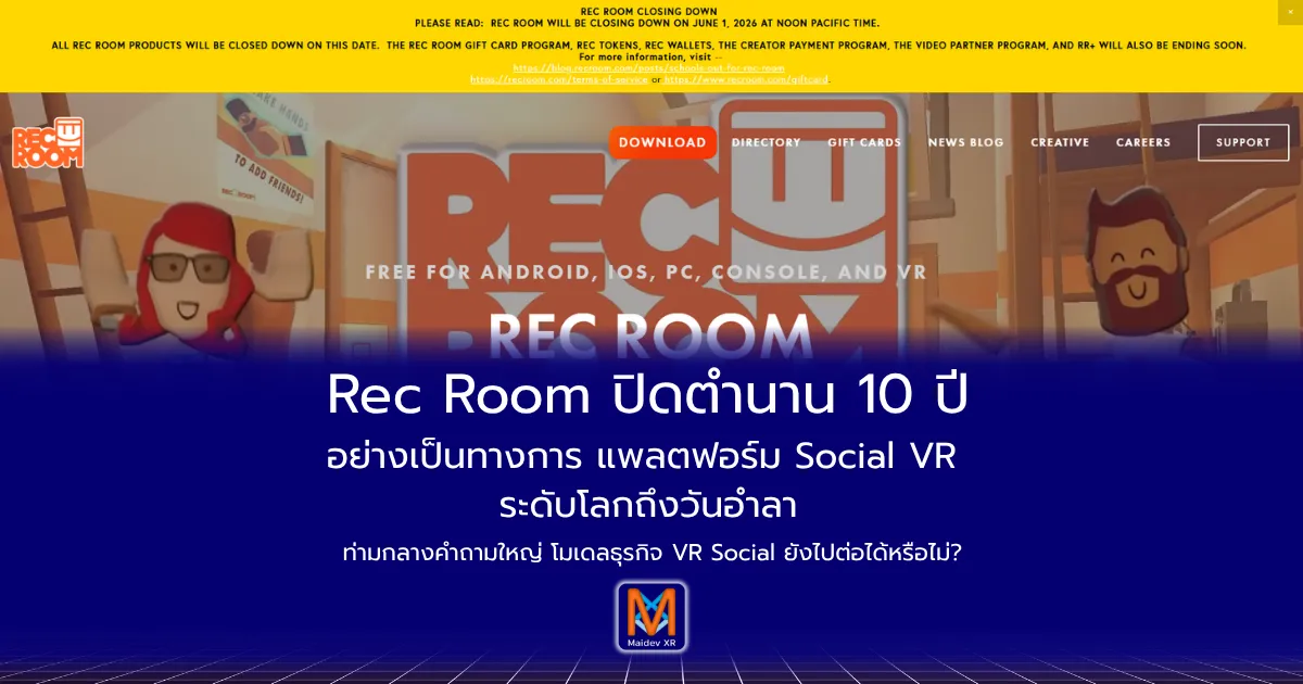 Rec Room ปิดตำนาน 10 ปีอย่างเป็นทางการ แพลตฟอร์ม Social VR ระดับโลกถึงวันอำลา ท่ามกลางคำถามใหญ่ โมเดลธุรกิจ VR Social ยังไปต่อได้หรือไม่?