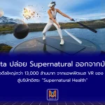 Meta ปล่อย Supernatural ออกจากบ้าน หลังซื้อดีลใหญ่กว่า 13,000 ล้านบาทจากแอพฟิตเนส VR ของ Meta สู่บริษัทอิสระ “Supernatural Health”