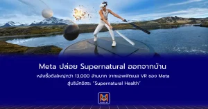 Meta ปล่อย Supernatural ออกจากบ้าน หลังซื้อดีลใหญ่กว่า 13,000 ล้านบาทจากแอพฟิตเนส VR ของ Meta สู่บริษัทอิสระ “Supernatural Health”