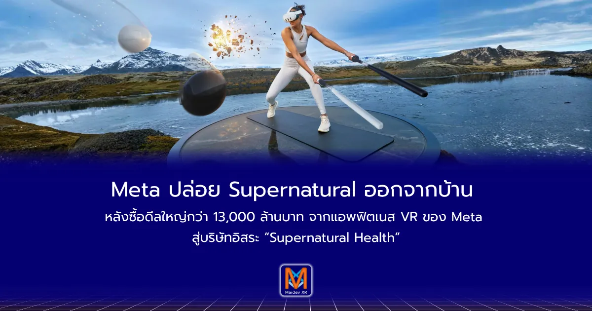 Meta ปล่อย Supernatural ออกจากบ้าน หลังซื้อดีลใหญ่กว่า 13,000 ล้านบาทจากแอพฟิตเนส VR ของ Meta สู่บริษัทอิสระ “Supernatural Health”