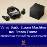 Valve ยืนยัน Steam Machine และ Steam Frame เตรียมวางขายช่วงหน้าร้อนนี้ พร้อมเผยสเปกเบื้องต้น