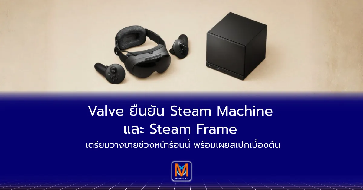 Valve ยืนยัน Steam Machine และ Steam Frame เตรียมวางขายช่วงหน้าร้อนนี้ พร้อมเผยสเปกเบื้องต้น