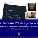 สะเทือนวงการ VR! Vertigo Games ปิดสตูดิโอ Amsterdam ผู้ร่วมสร้าง Metro Awakening และ Arizona Sunshine 2